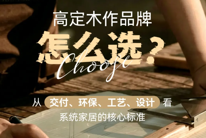 高定木作品牌怎么选？从交付、环保、工艺、设计看系统家居的核心标准